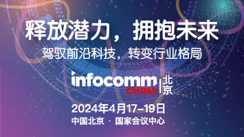 北京InfoComm China 2024
